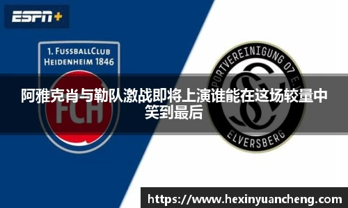 阿雅克肖与勒队激战即将上演谁能在这场较量中笑到最后