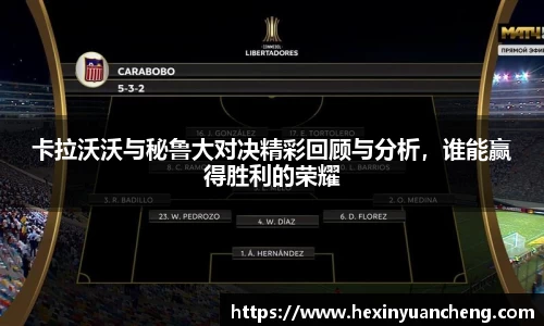卡拉沃沃与秘鲁大对决精彩回顾与分析，谁能赢得胜利的荣耀