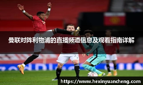 曼联对阵利物浦的直播频道信息及观看指南详解