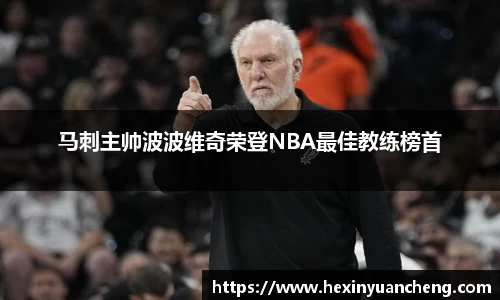 马刺主帅波波维奇荣登NBA最佳教练榜首