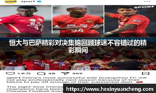 恒大与巴萨精彩对决集锦回顾球迷不容错过的精彩瞬间