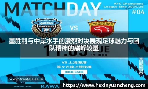 墨胜利与中岸水手的激烈对决展现足球魅力与团队精神的巅峰较量