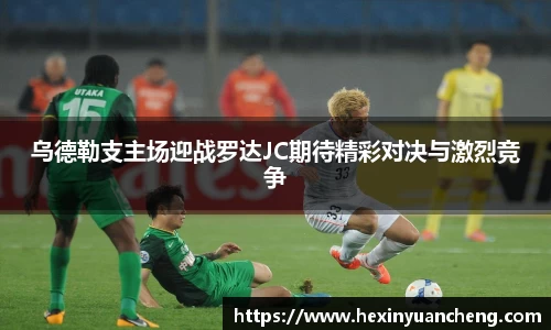 乌德勒支主场迎战罗达JC期待精彩对决与激烈竞争