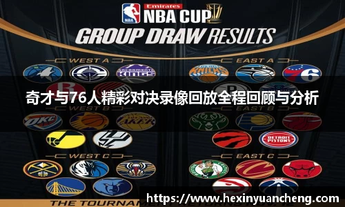 奇才与76人精彩对决录像回放全程回顾与分析