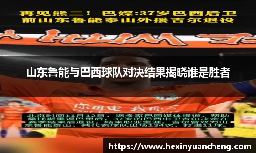 山东鲁能与巴西球队对决结果揭晓谁是胜者