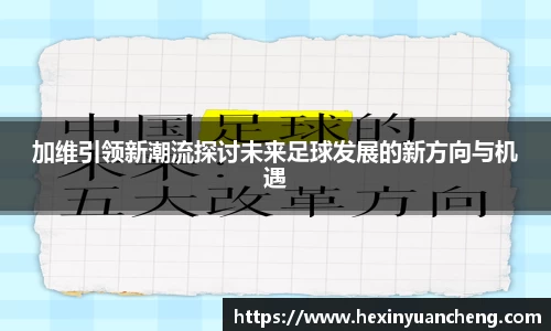 加维引领新潮流探讨未来足球发展的新方向与机遇