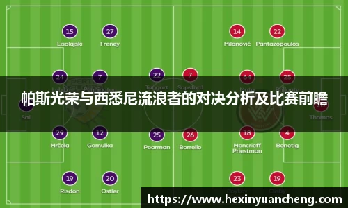 帕斯光荣与西悉尼流浪者的对决分析及比赛前瞻