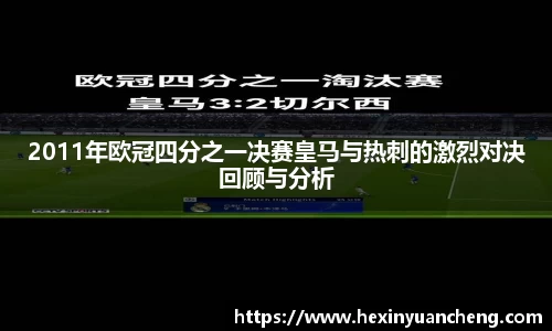 2011年欧冠四分之一决赛皇马与热刺的激烈对决回顾与分析