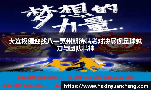 大连权健迎战八一惠州期待精彩对决展现足球魅力与团队精神