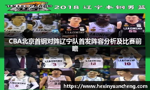 CBA北京首钢对阵辽宁队首发阵容分析及比赛前瞻