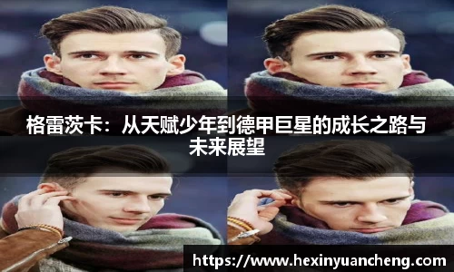 格雷茨卡：从天赋少年到德甲巨星的成长之路与未来展望