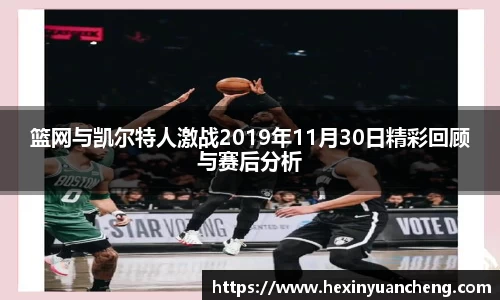 篮网与凯尔特人激战2019年11月30日精彩回顾与赛后分析