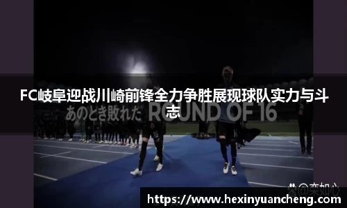 FC岐阜迎战川崎前锋全力争胜展现球队实力与斗志