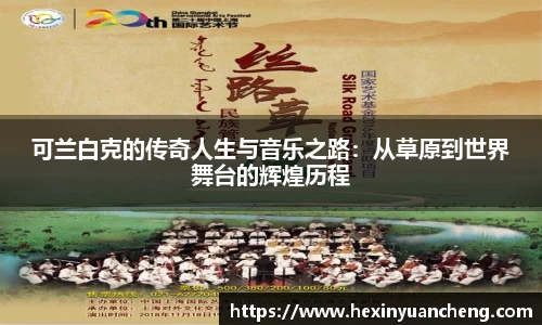 可兰白克的传奇人生与音乐之路：从草原到世界舞台的辉煌历程