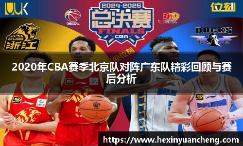 2020年CBA赛季北京队对阵广东队精彩回顾与赛后分析