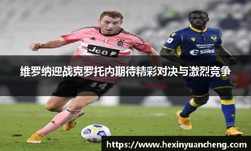 维罗纳迎战克罗托内期待精彩对决与激烈竞争