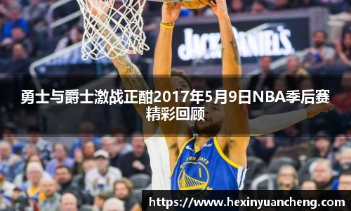 勇士与爵士激战正酣2017年5月9日NBA季后赛精彩回顾