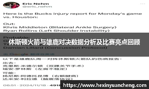 休斯顿火箭与雄鹿对决数据分析及比赛亮点回顾