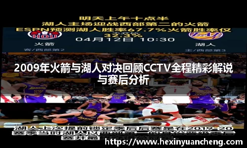 2009年火箭与湖人对决回顾CCTV全程精彩解说与赛后分析