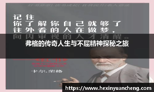 弗格的传奇人生与不屈精神探秘之旅