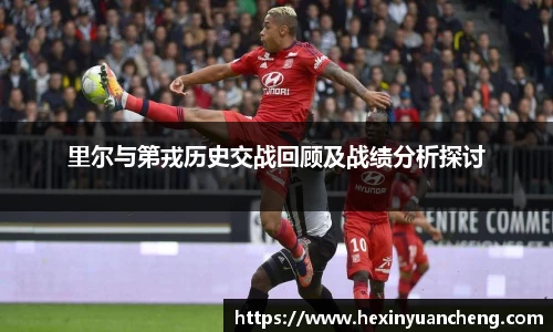 里尔与第戎历史交战回顾及战绩分析探讨