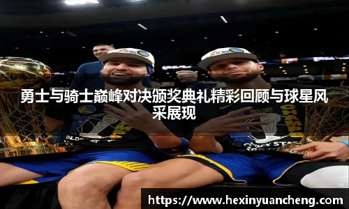 勇士与骑士巅峰对决颁奖典礼精彩回顾与球星风采展现