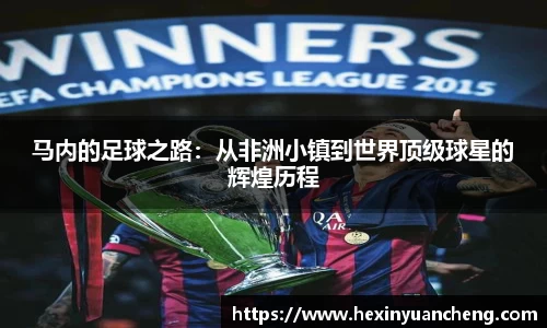 马内的足球之路：从非洲小镇到世界顶级球星的辉煌历程