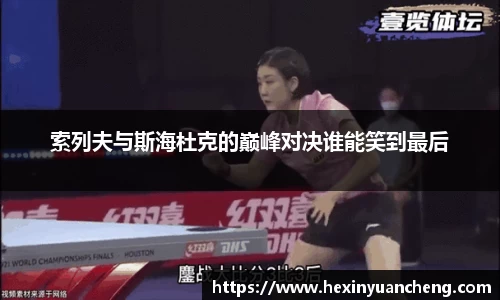 索列夫与斯海杜克的巅峰对决谁能笑到最后