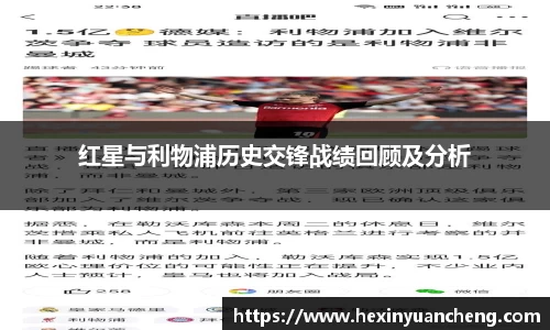 红星与利物浦历史交锋战绩回顾及分析