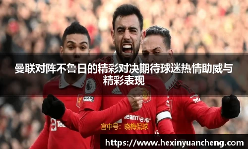 曼联对阵不鲁日的精彩对决期待球迷热情助威与精彩表现