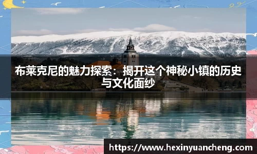 布莱克尼的魅力探索：揭开这个神秘小镇的历史与文化面纱