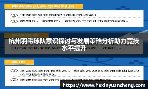 杭州羽毛球队意识探讨与发展策略分析助力竞技水平提升