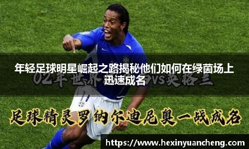 年轻足球明星崛起之路揭秘他们如何在绿茵场上迅速成名