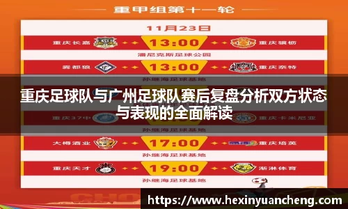 重庆足球队与广州足球队赛后复盘分析双方状态与表现的全面解读