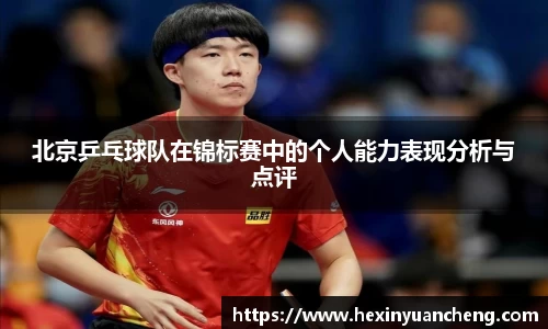 北京乒乓球队在锦标赛中的个人能力表现分析与点评
