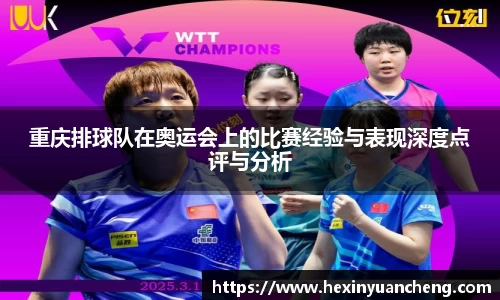 重庆排球队在奥运会上的比赛经验与表现深度点评与分析