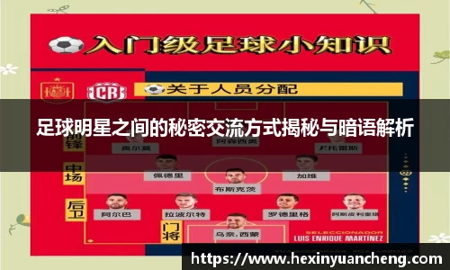 足球明星之间的秘密交流方式揭秘与暗语解析