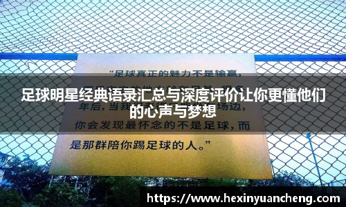 足球明星经典语录汇总与深度评价让你更懂他们的心声与梦想