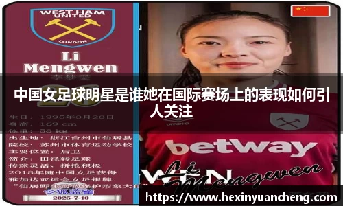中国女足球明星是谁她在国际赛场上的表现如何引人关注