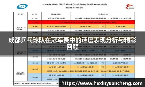 成都乒乓球队在冠军赛中的速度表现分析与精彩回顾