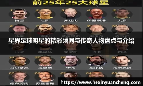 星界足球明星的精彩瞬间与传奇人物盘点与介绍