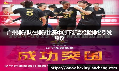 广州排球队在排球比赛中创下新高经验排名引发热议
