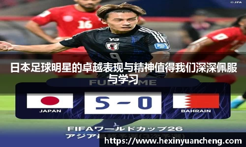 日本足球明星的卓越表现与精神值得我们深深佩服与学习